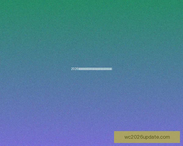 2026世界杯冠军热门球队预测:谁将成为新的足球王者 2026世界杯冠军热门球队预测:谁将成为新的足球王者