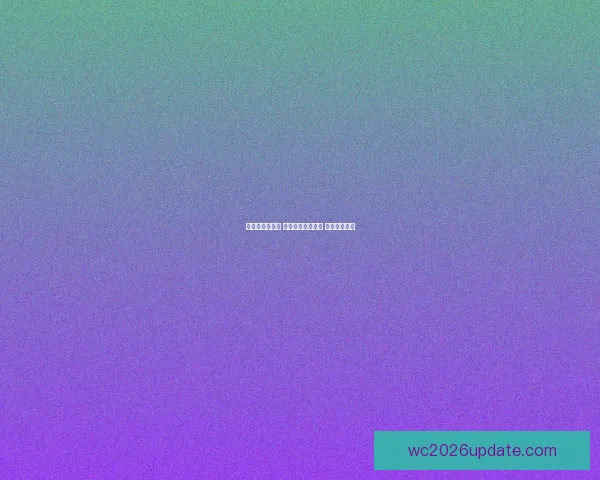 畅享世界杯激情 参与热门竞猜游戏 赢取丰厚大奖