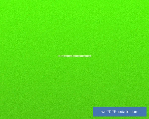 2026世界杯球星崛起 谁将成为新的足球传奇和全球焦点