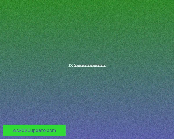 2026世界杯全攻略最新资讯及安全可靠买球网站推荐