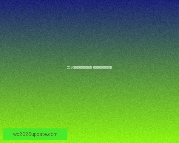 2026世界杯买球平台全方位指南 提前了解投注攻略与赛事分析