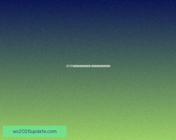 2026世界杯买球平台全方位指南 提前了解投注攻略与赛事分析