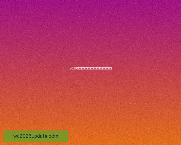 2026世界杯赛程比分前瞻与各强队夺冠形势全面预测分析