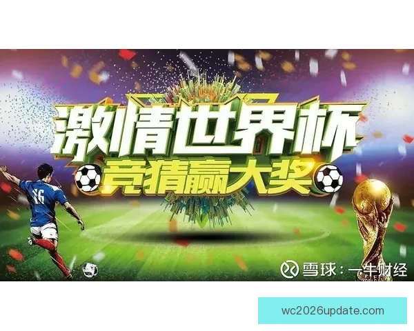 世界杯竞猜胜负玩法全攻略投注技巧与热门球队胜率趋势深度解析